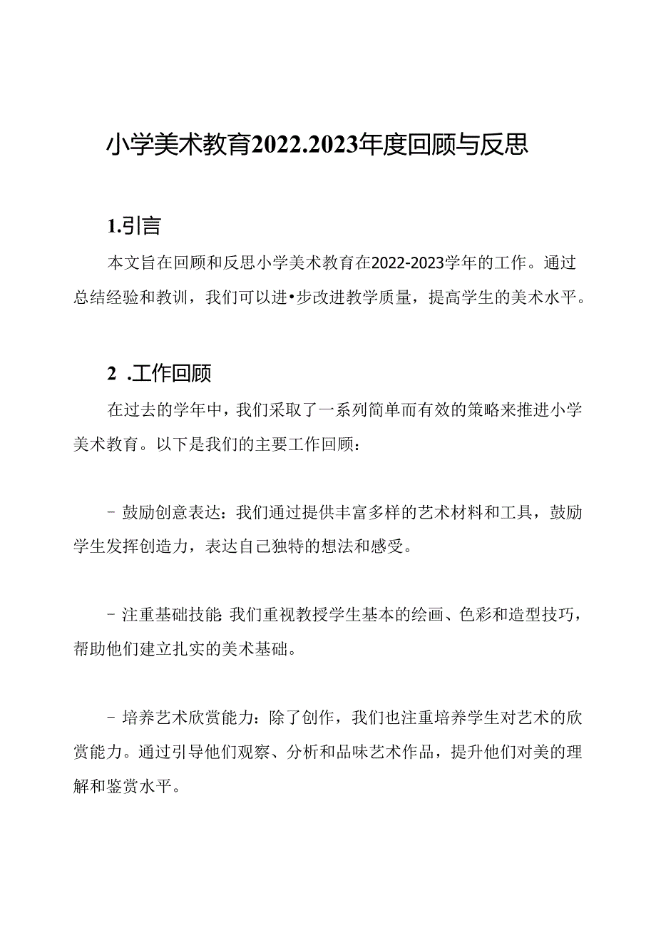 小学美术教育2022-2023年度回顾与反思.docx_第1页