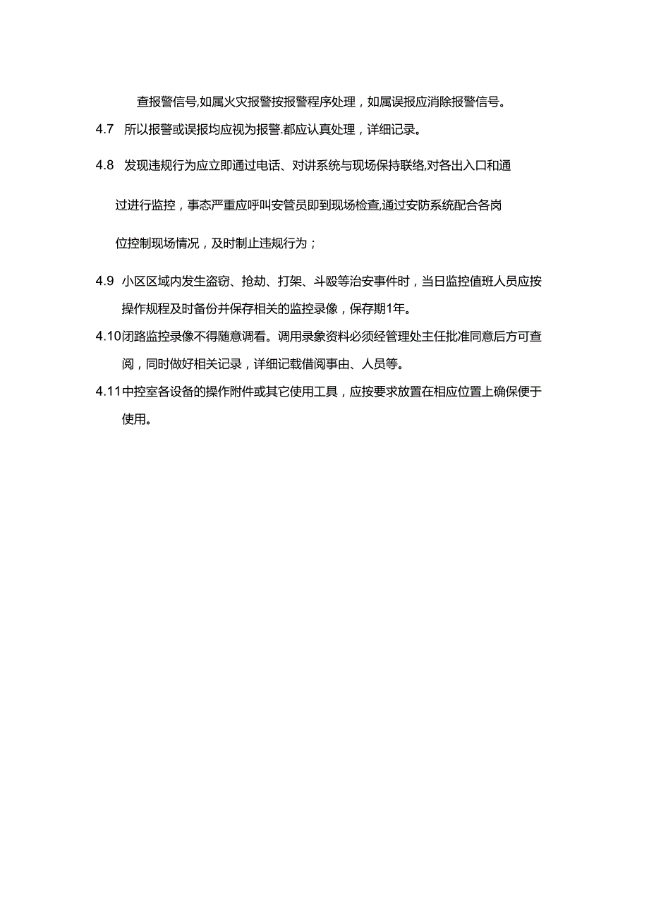 办公楼物业服务中控室值班制度.docx_第2页