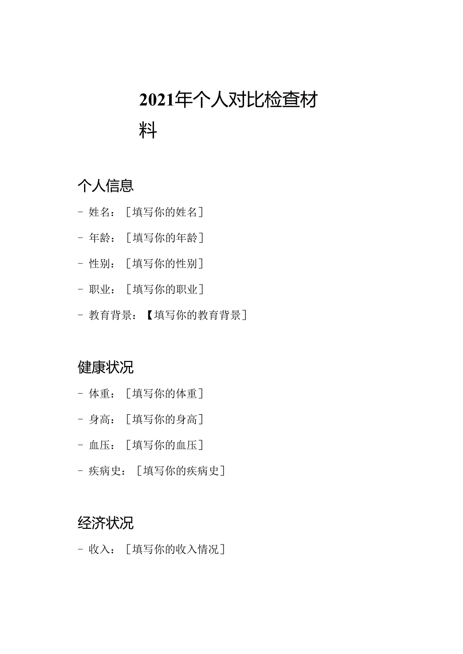 2021年个人对比检查材料.docx_第1页