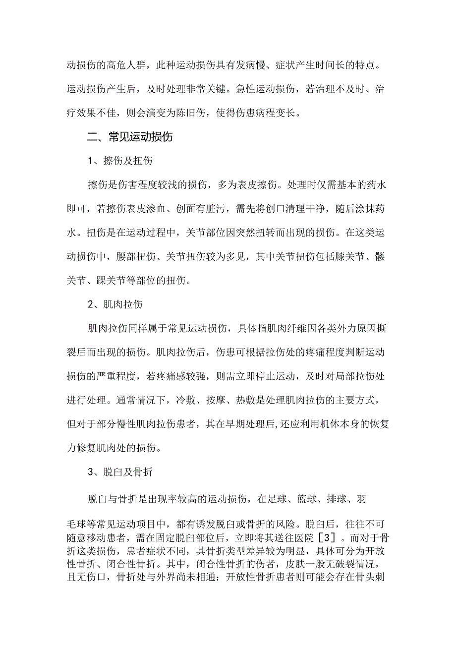 运动损伤的病因分析及预防措施.docx_第2页