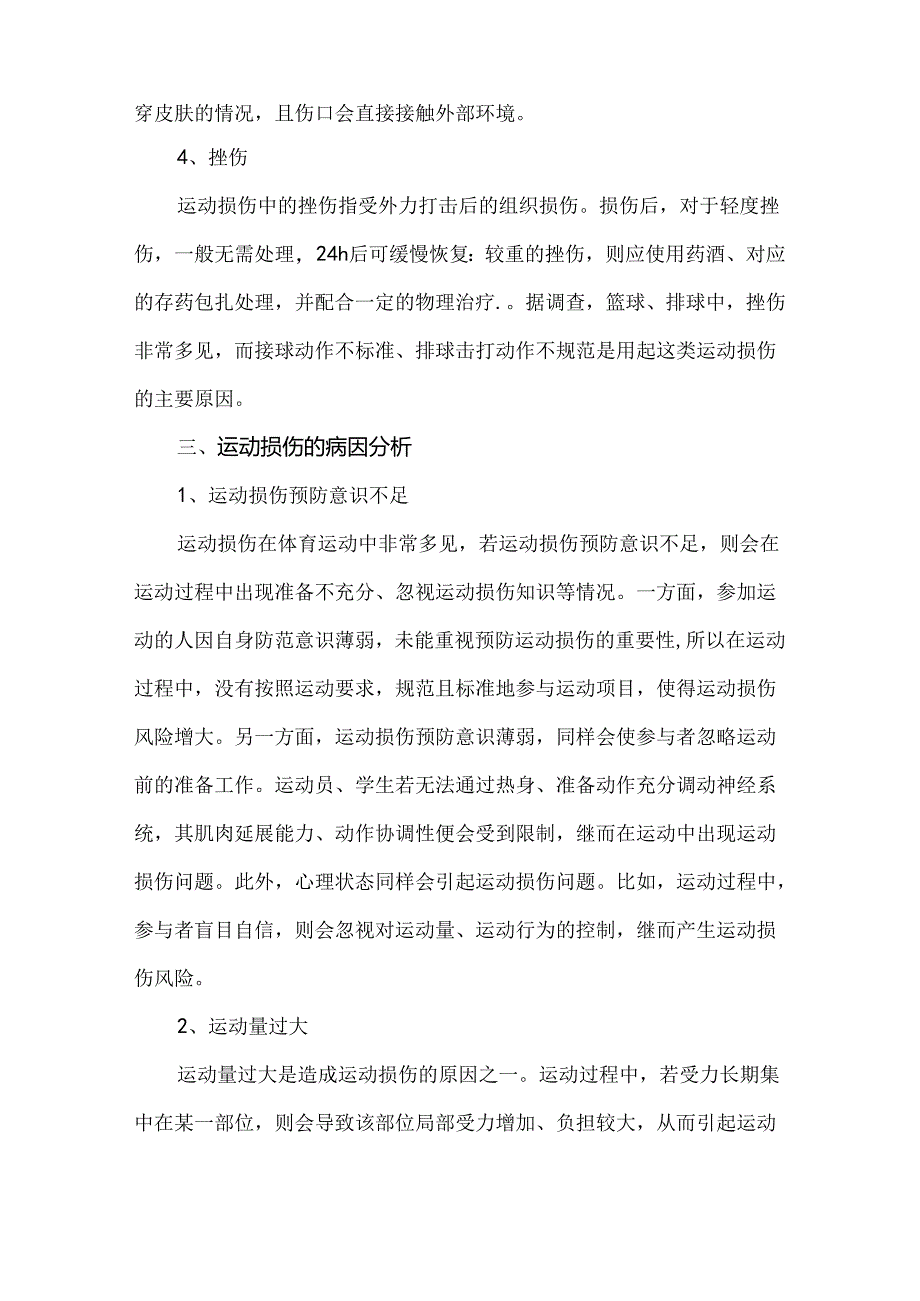 运动损伤的病因分析及预防措施.docx_第3页