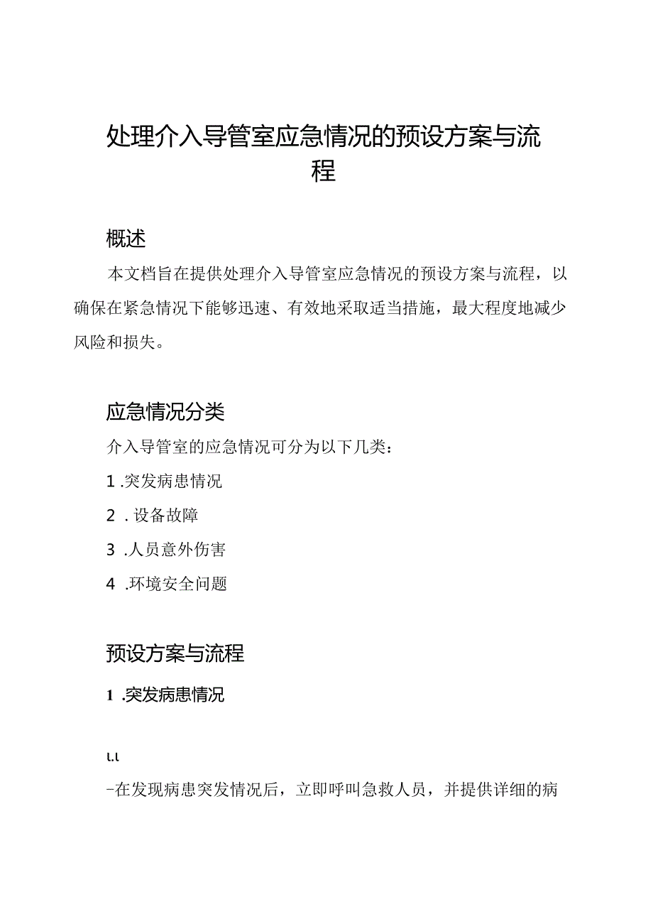 处理介入导管室应急情况的预设方案与流程.docx_第1页