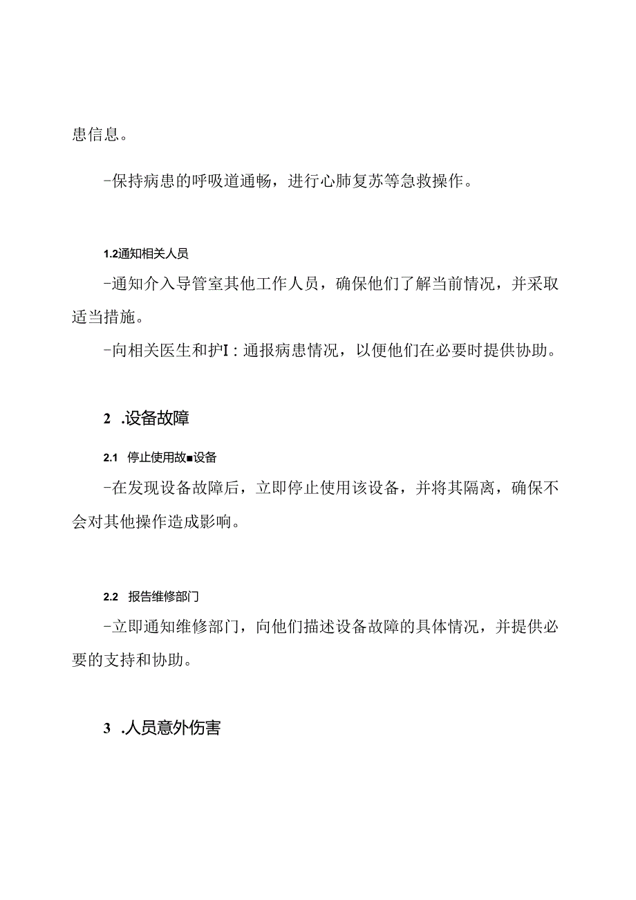 处理介入导管室应急情况的预设方案与流程.docx_第2页