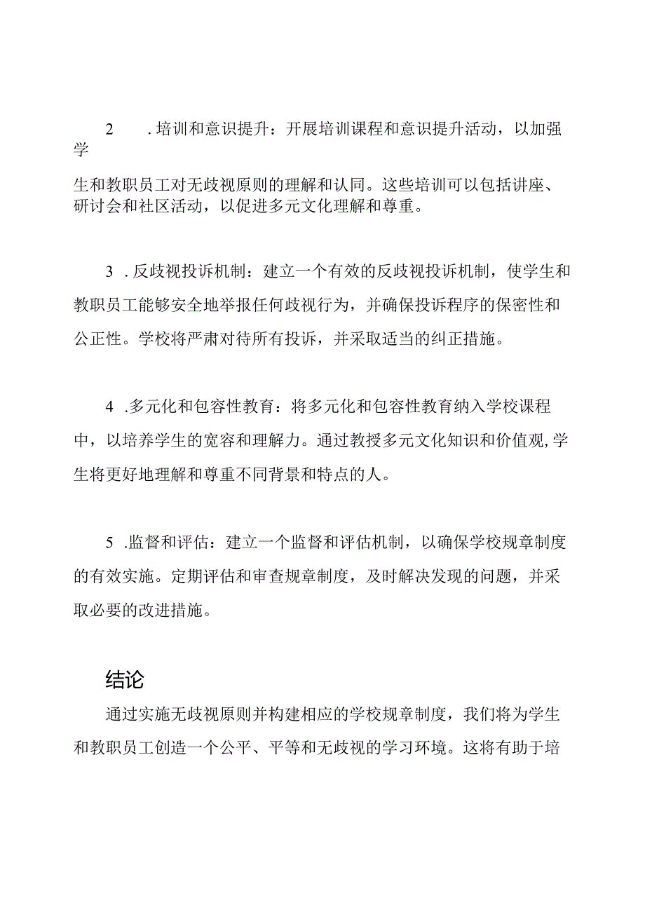 实施无歧视原则：学校规章制度的构建.docx_第2页