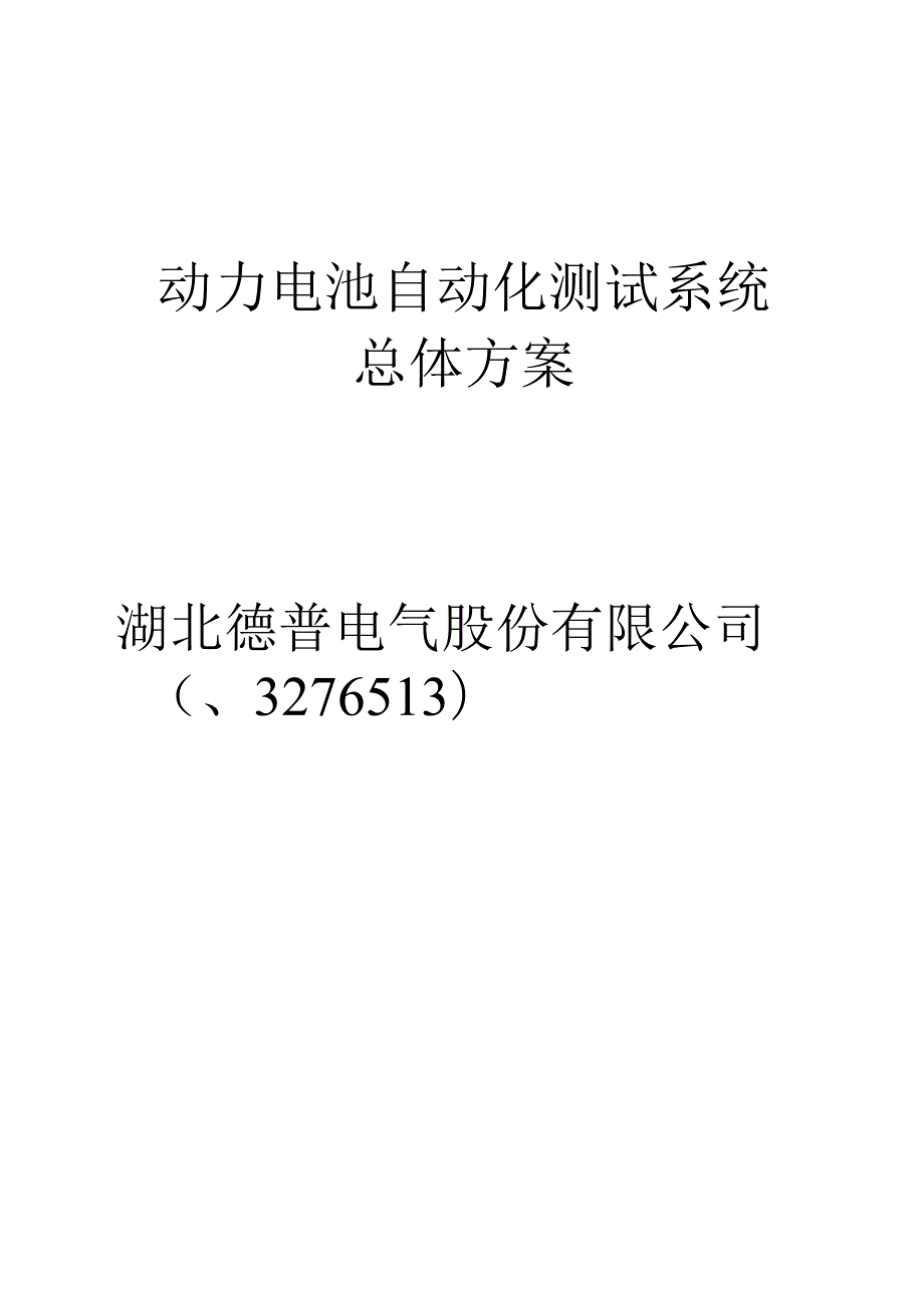 动力电池自动化测试系统总体方案修改.docx_第1页