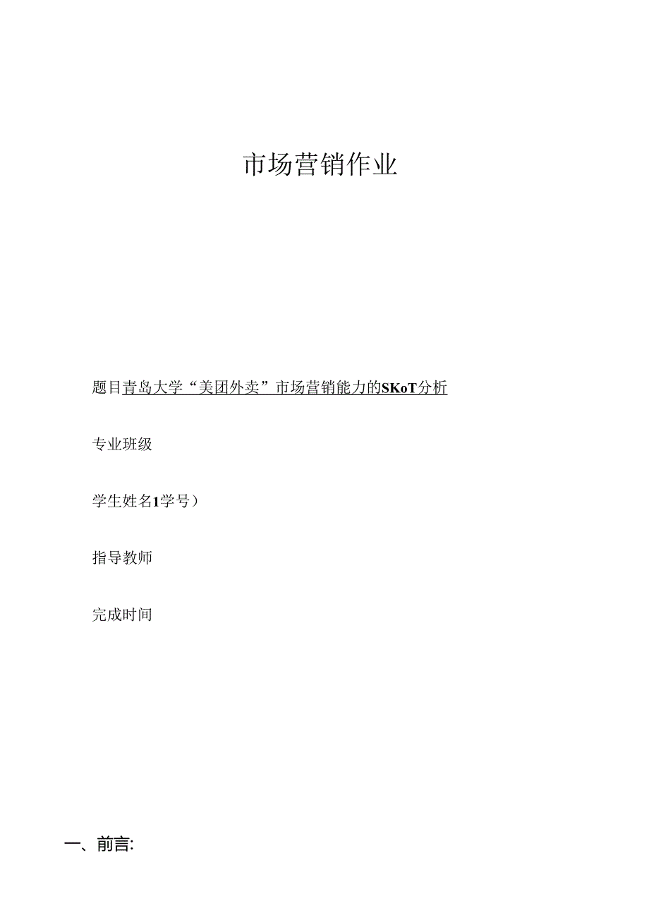 美团外卖-swot分析-市场营销作业.docx_第1页