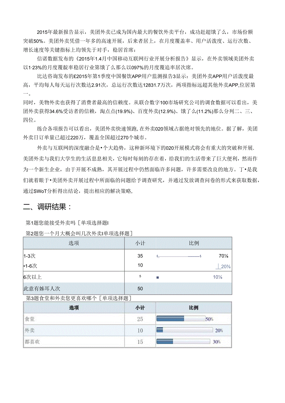 美团外卖-swot分析-市场营销作业.docx_第2页