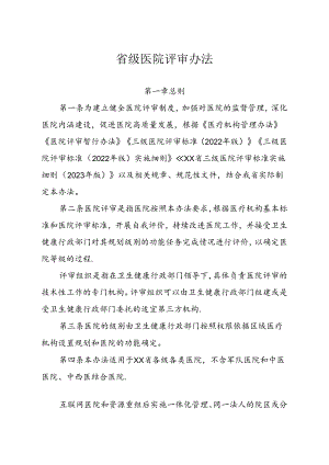 省级医院评审办法.docx