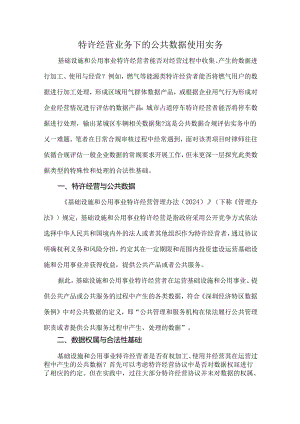 特许经营业务下的公共数据使用实务.docx