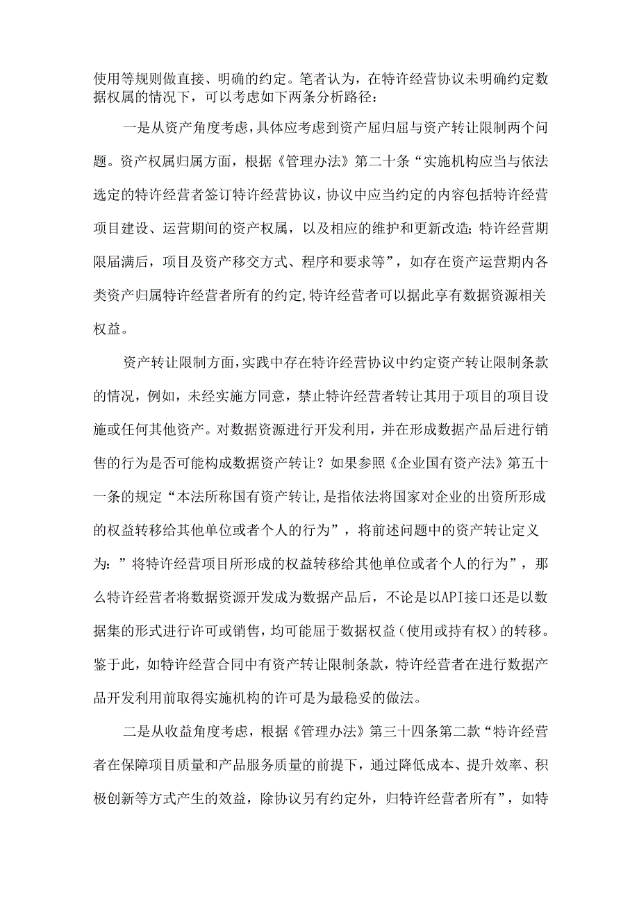 特许经营业务下的公共数据使用实务.docx_第2页