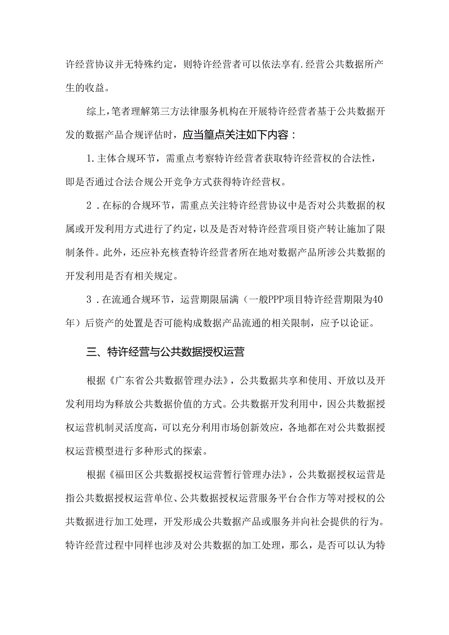 特许经营业务下的公共数据使用实务.docx_第3页