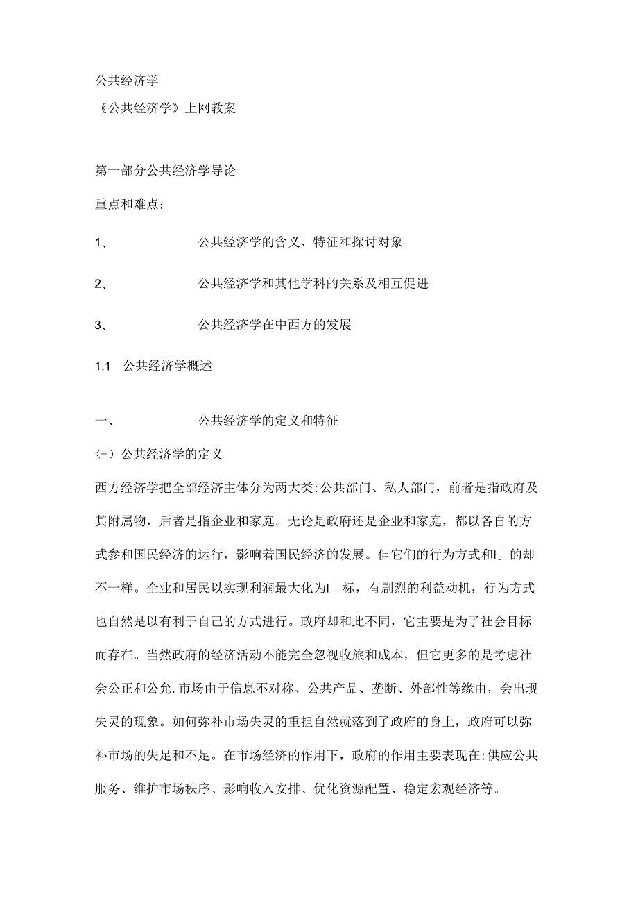 公共经济学笔记参考.docx_第1页