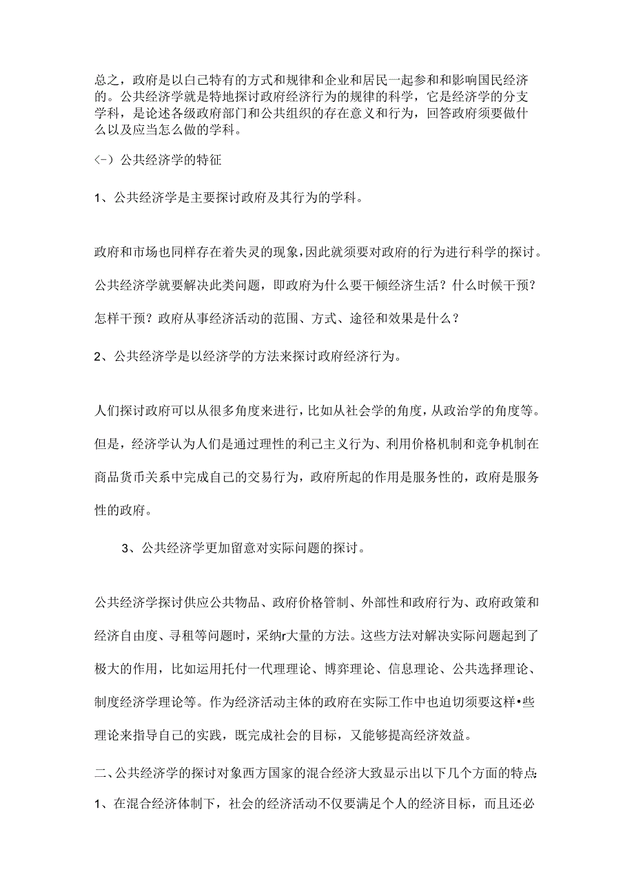 公共经济学笔记参考.docx_第2页