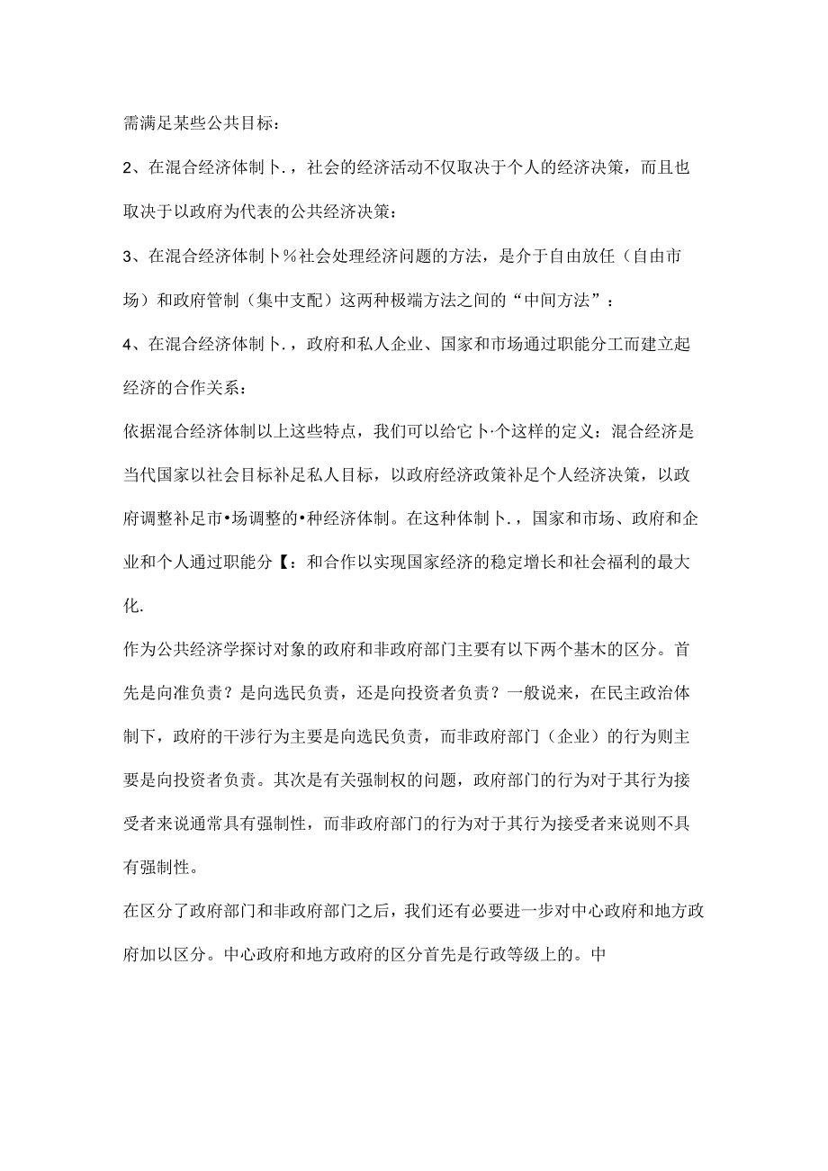 公共经济学笔记参考.docx_第3页