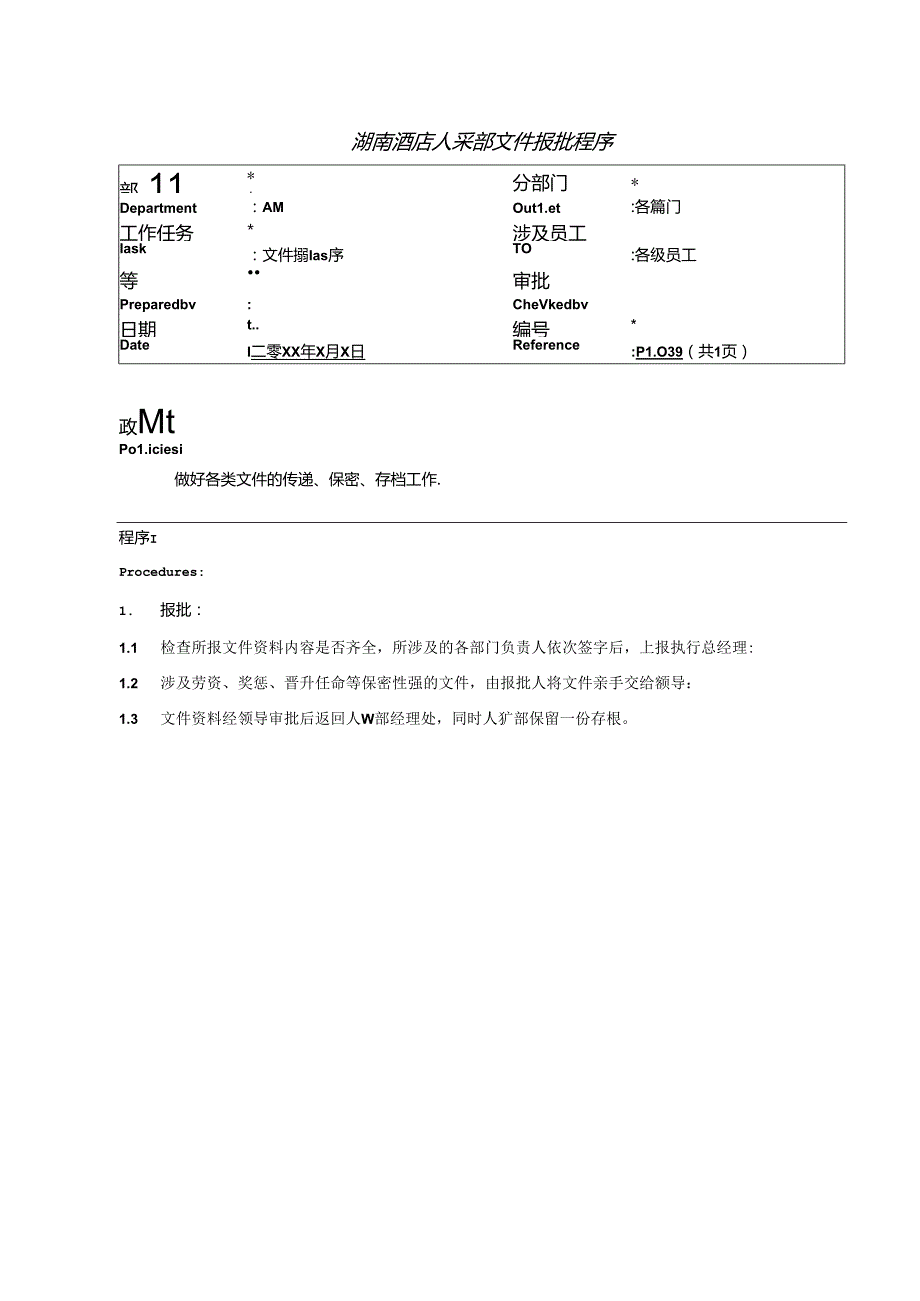 湖南酒店人事部文件报批程序.docx_第1页