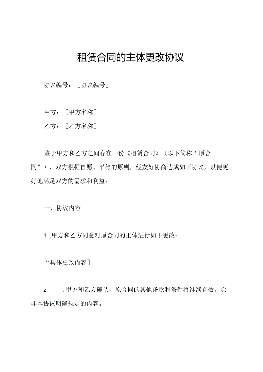 租赁合同的主体更改协议.docx_第1页