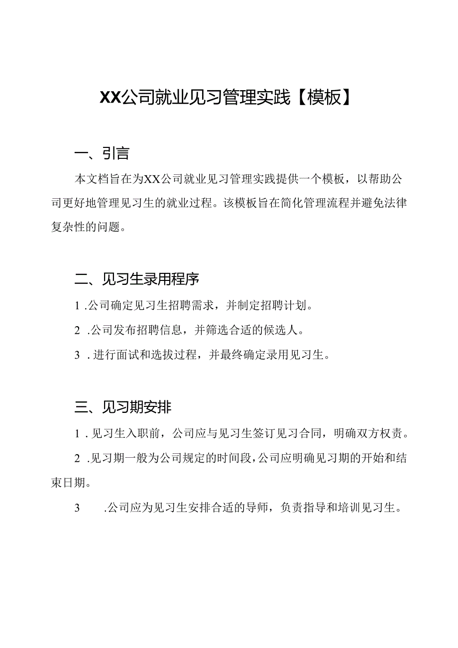 XX公司就业见习管理实践【模板】.docx_第1页