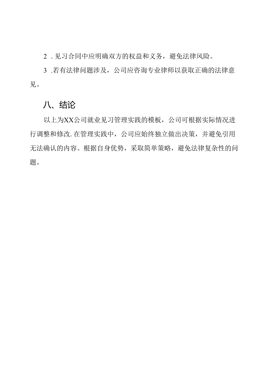 XX公司就业见习管理实践【模板】.docx_第3页