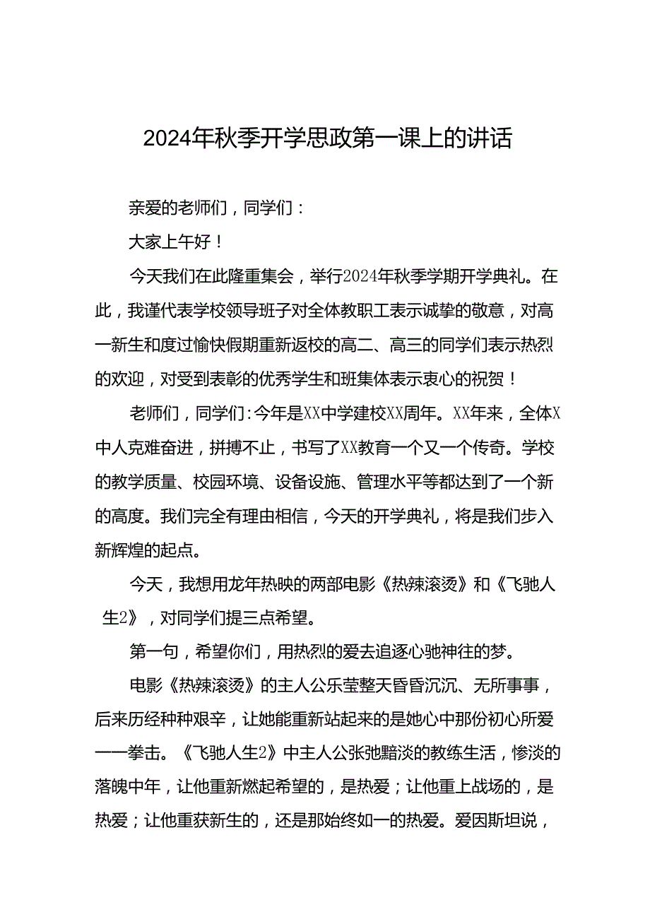 2024年秋季开学思政第一课讲话通用范本9篇.docx_第1页