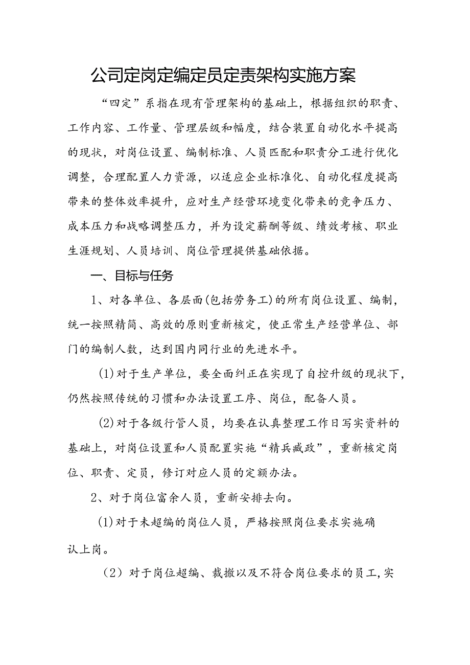 公司定岗定编定员定责架构实施方案.docx_第1页