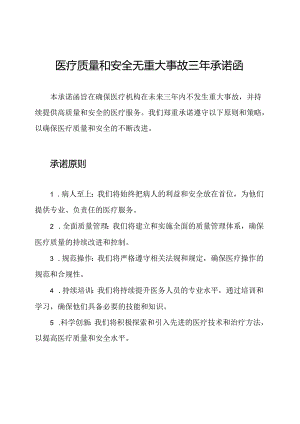 医疗质量和安全无重大事故三年承诺函.docx