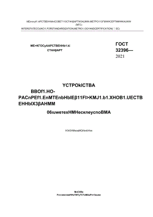 ГОСТ 32396-2021.docx