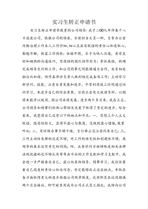 实习生转正申请书.docx