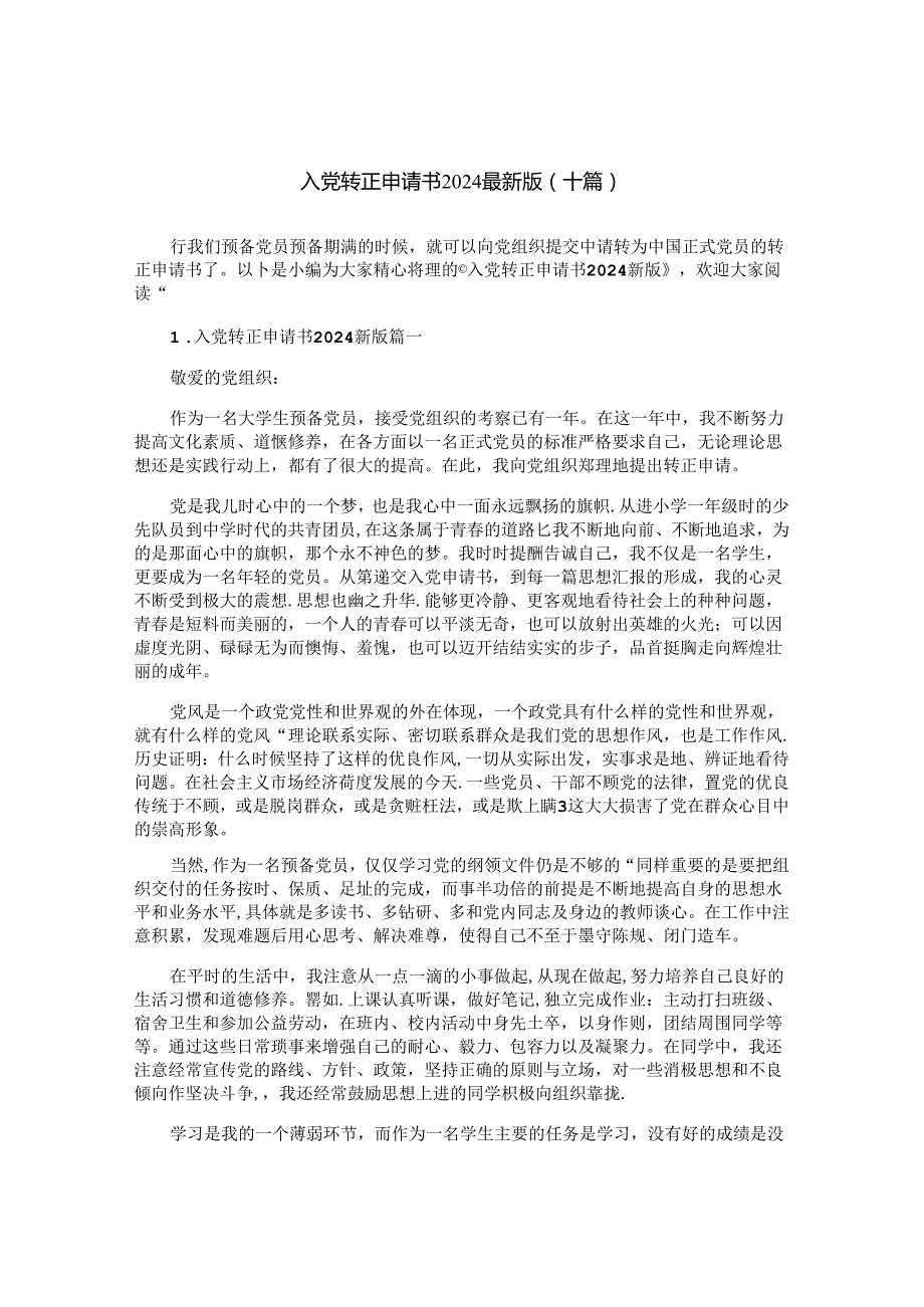 入党转正申请书2024最新版（十篇）.docx_第1页