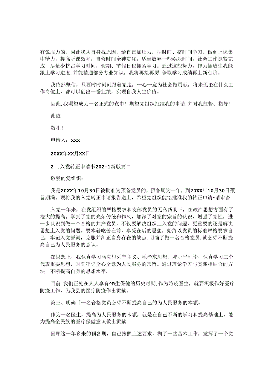 入党转正申请书2024最新版（十篇）.docx_第2页