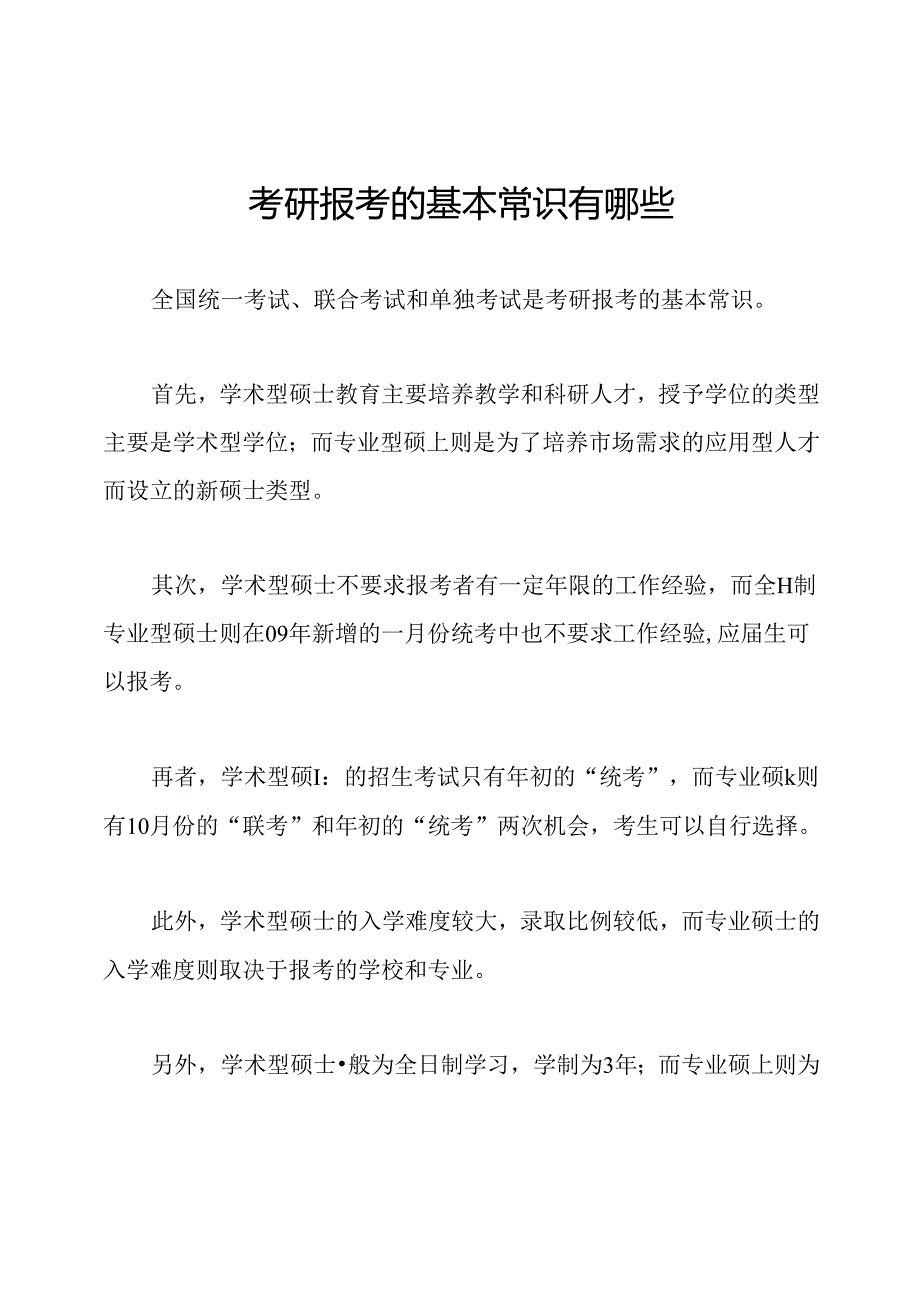 考研报考的基本常识有哪些.docx_第1页