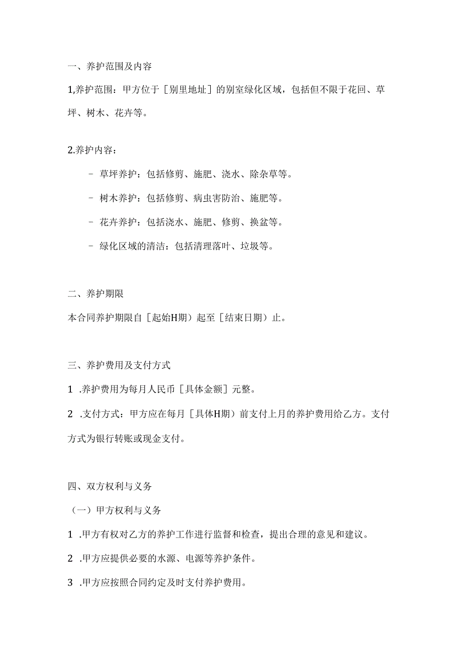 两篇别墅绿化养护合同模板.docx_第2页