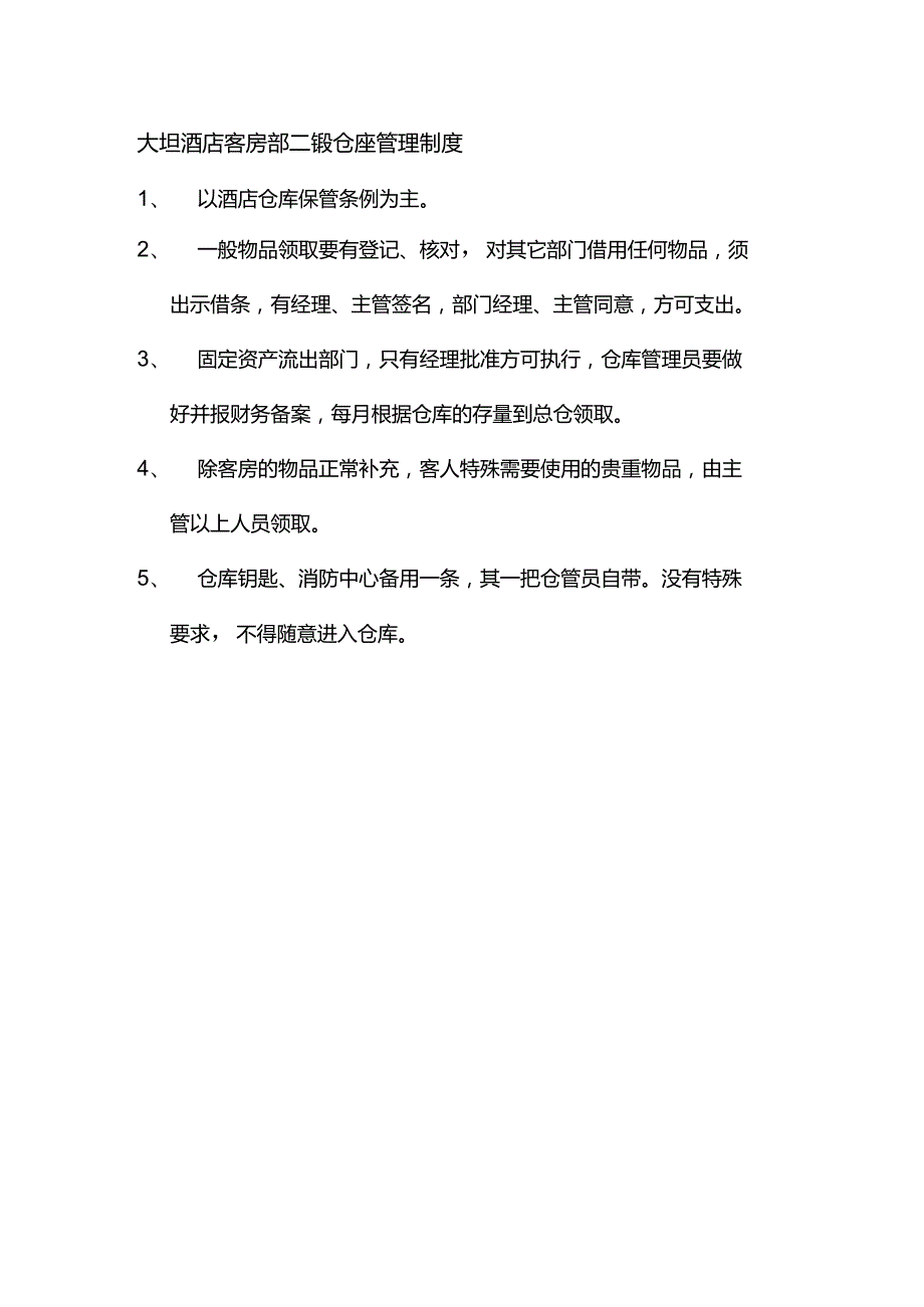 大型酒店客房部二级仓库管理制度.docx_第1页