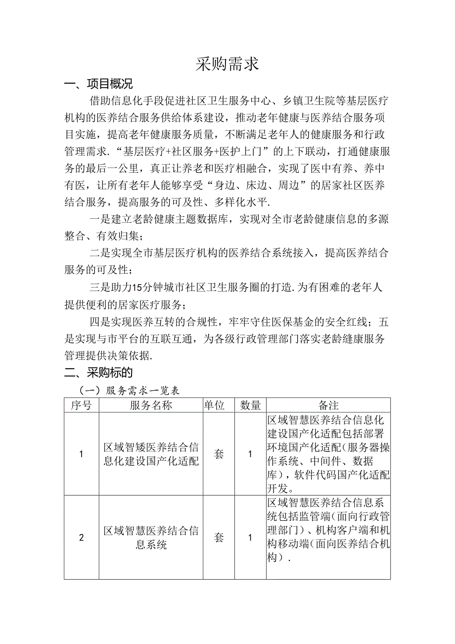 湖北省宜昌市卫生健康委员会区域一体化健康医疗大数据中心项目采购需求.docx_第1页