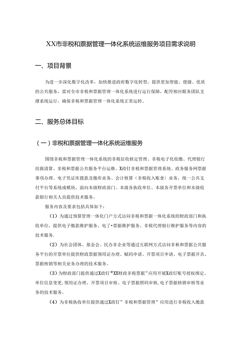 XX市非税和票据管理一体化系统运维服务项目需求说明.docx_第1页