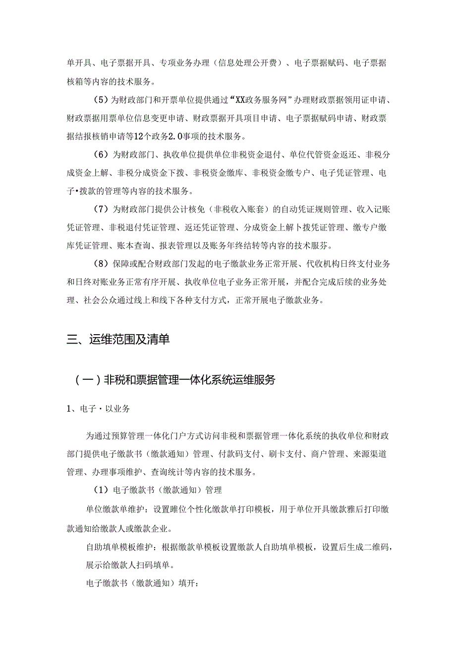 XX市非税和票据管理一体化系统运维服务项目需求说明.docx_第2页