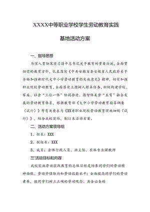 中等职业学校学生劳动教育实践基地活动方案.docx