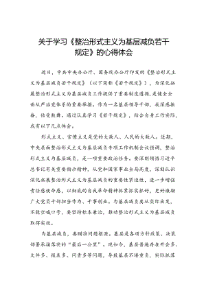 六篇整治形式主义为基层减负若干规定学习感悟交流发言稿.docx