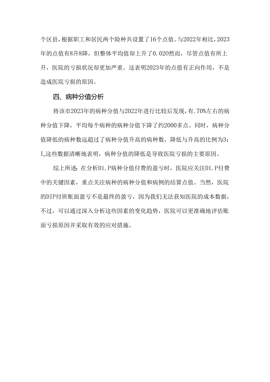 分析某三甲医院DIP付费亏损原因.docx_第2页