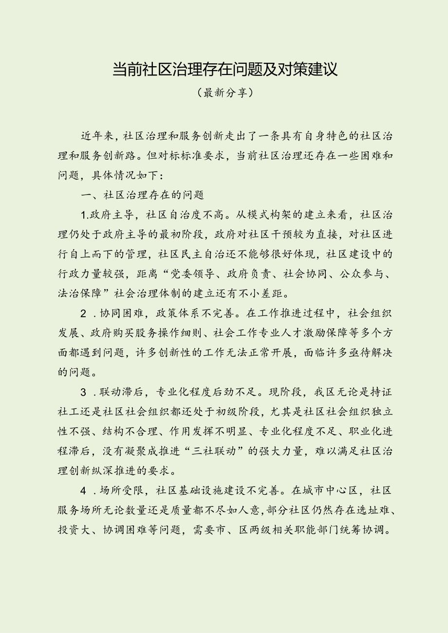 当前社区治理存在问题及对策建议（最新分享）.docx_第1页