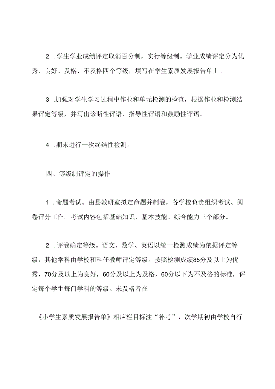 关于实行小学生学业成绩等级评价制度的通知.docx_第3页