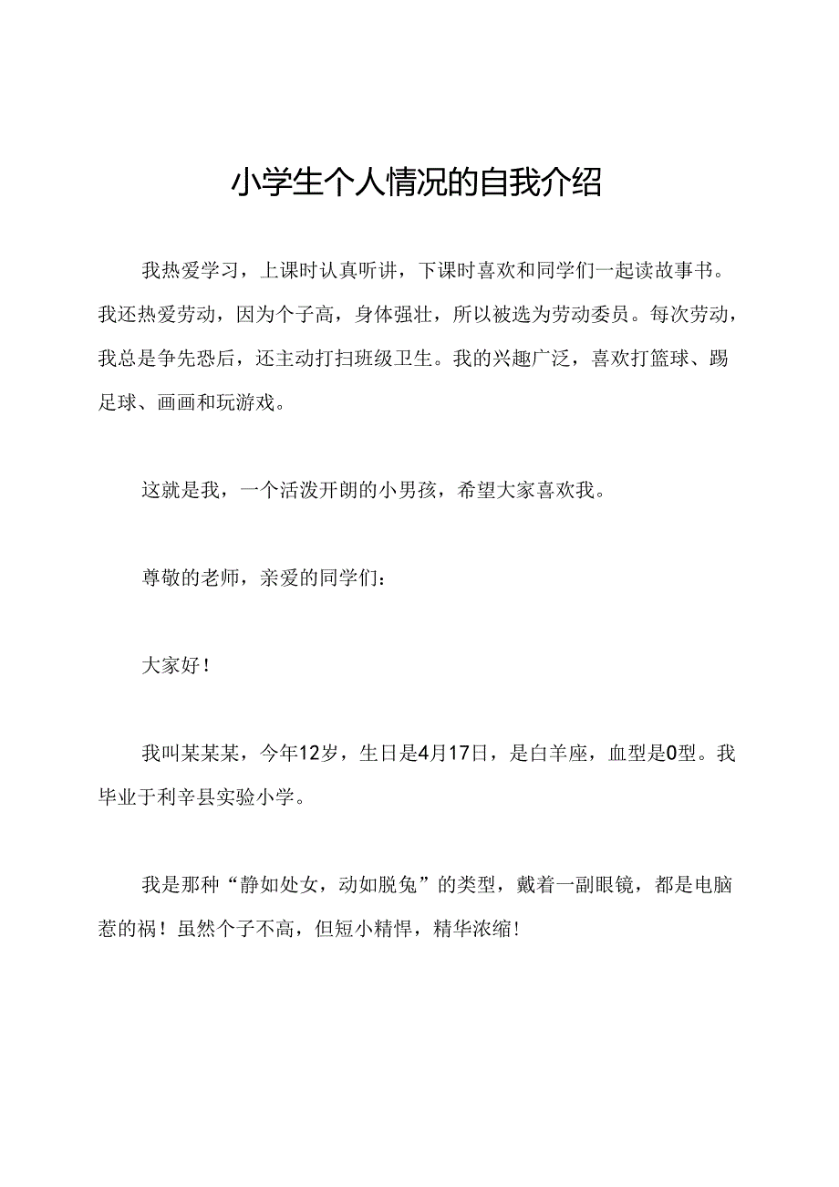 小学生个人情况的自我介绍.docx_第1页