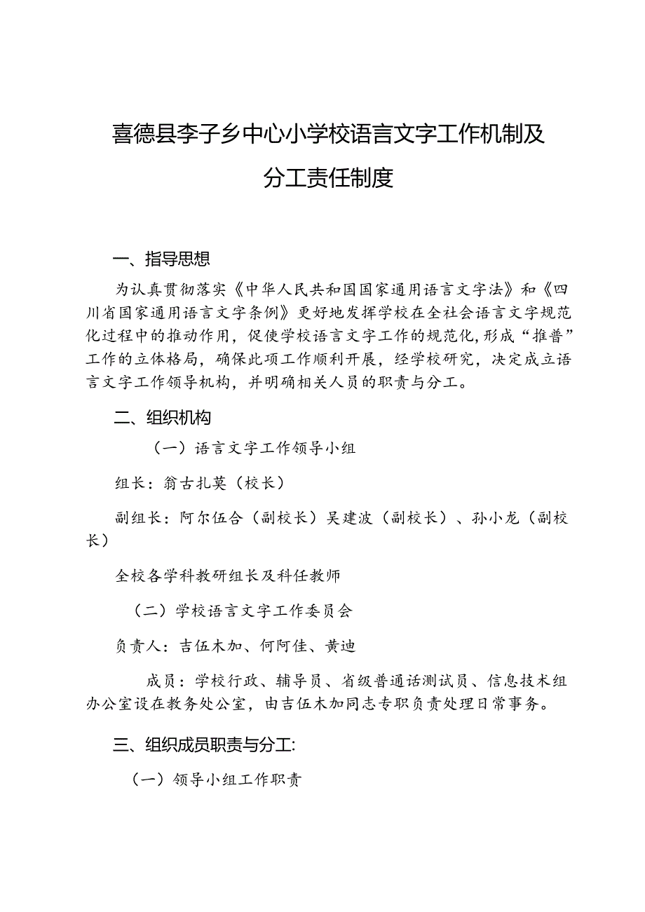 2022语言文字工作机制及分工责任制度.docx_第1页