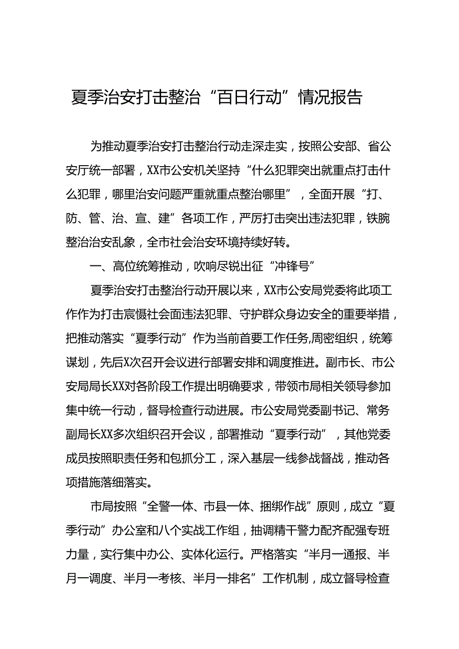 派出所2024年公安夏季治安打击整治行动情况汇报七篇.docx_第1页