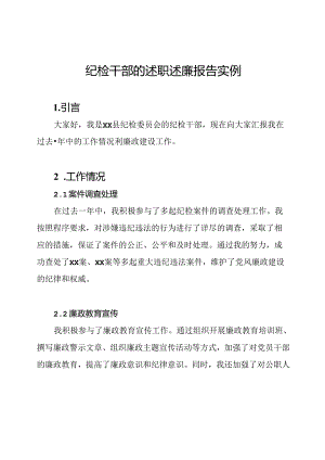 纪检干部的述职述廉报告实例.docx