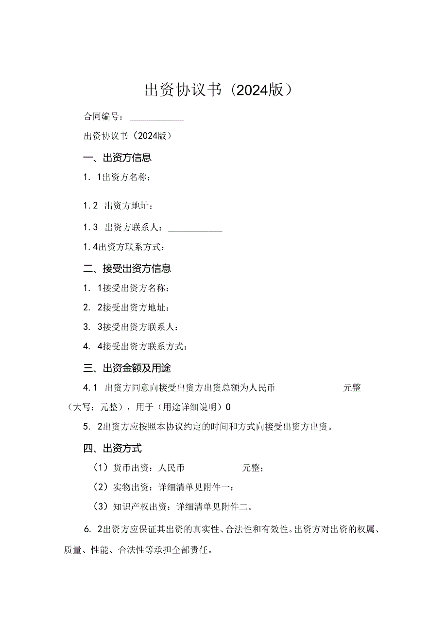 出资协议书(2024版).docx_第1页