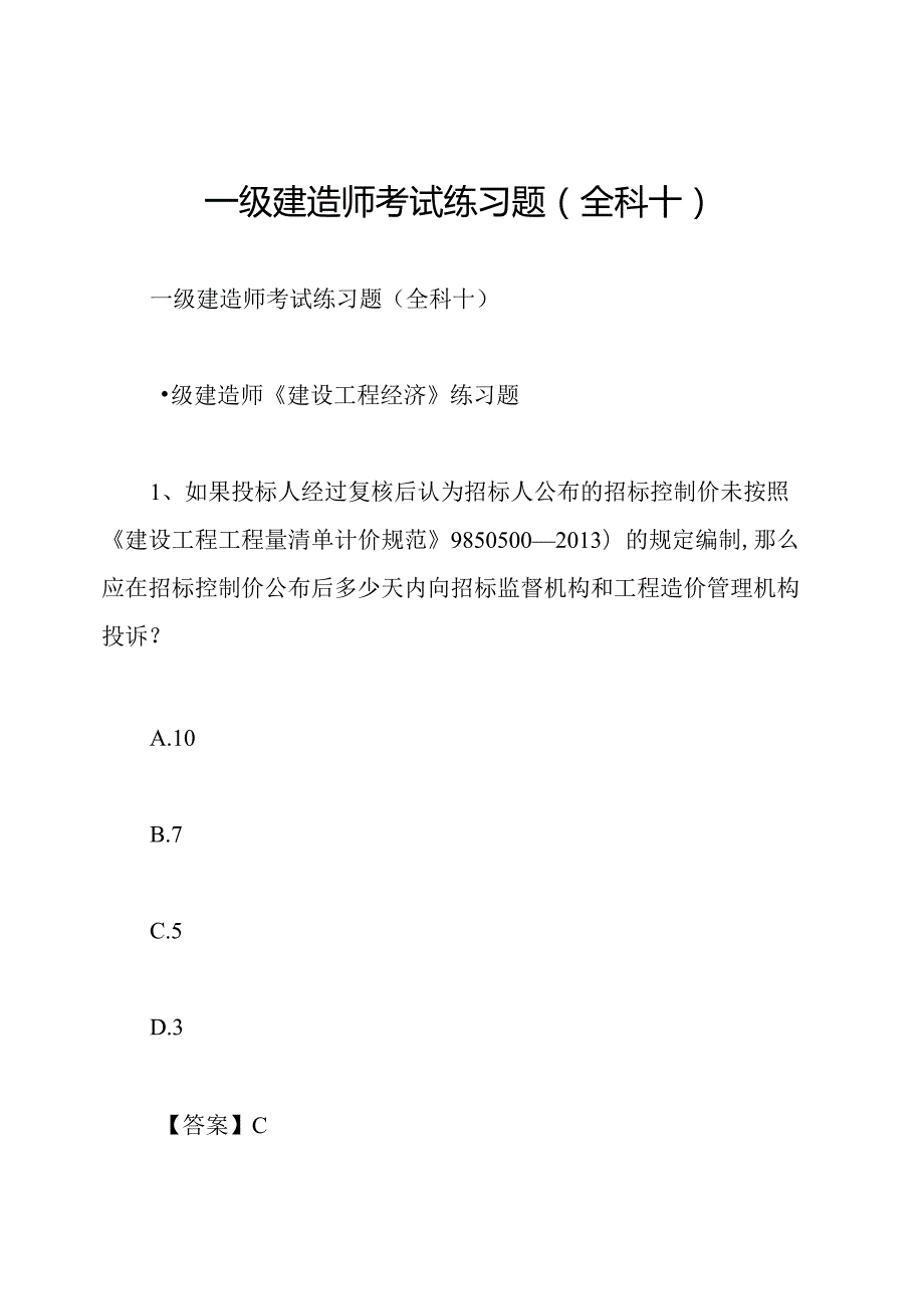 一级建造师考试练习题(全科十).docx_第1页