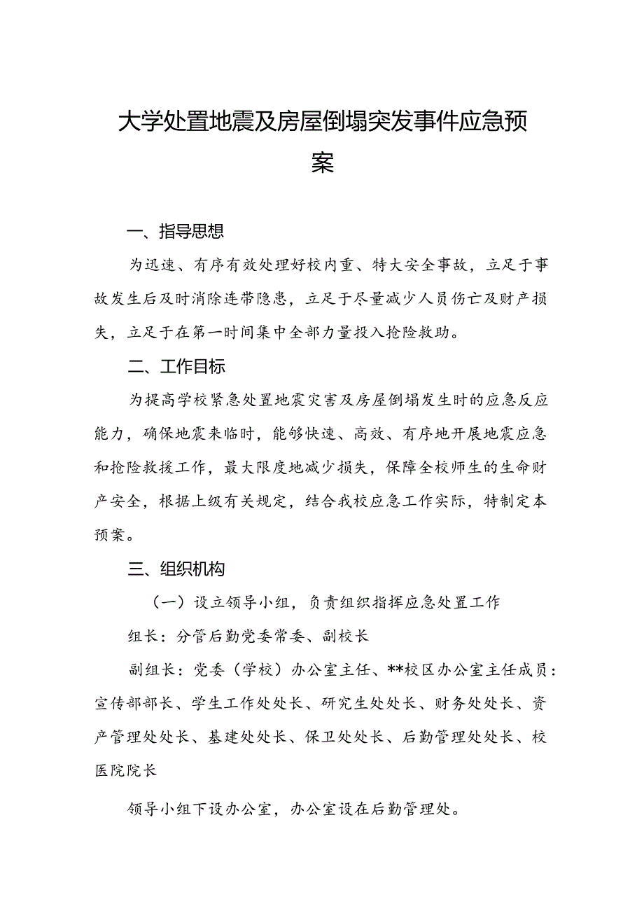 大学处置地震及房屋倒塌突发事件应急预案.docx_第1页