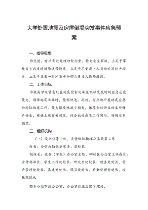 大学处置地震及房屋倒塌突发事件应急预案.docx