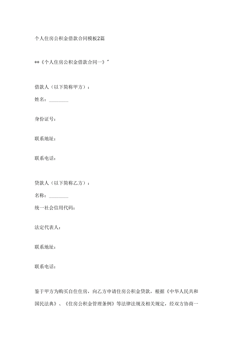 个人住房公积金借款合同模板2篇.docx_第1页