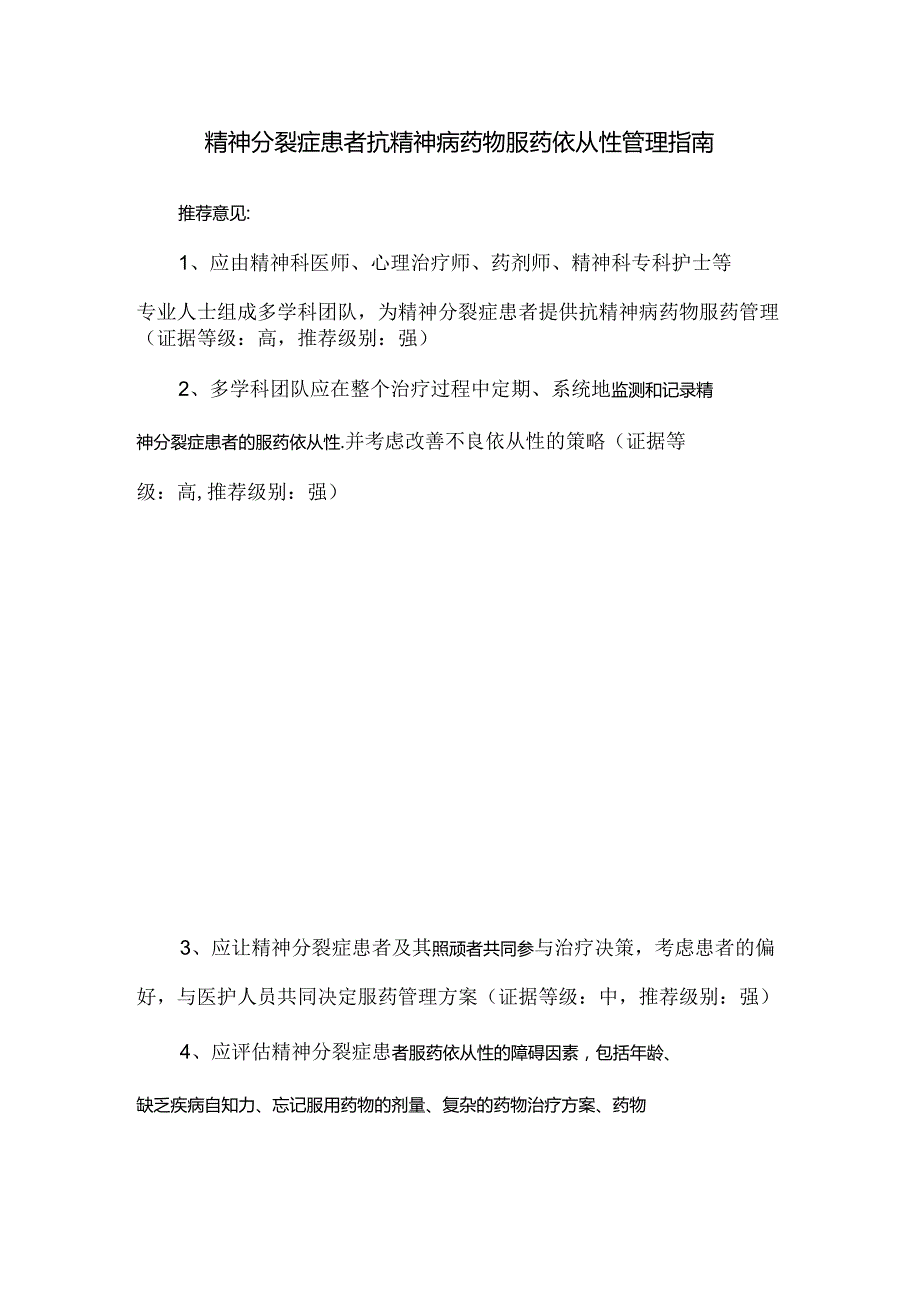 精神分裂症患者抗精神病药物服药依从性管理指南.docx_第1页